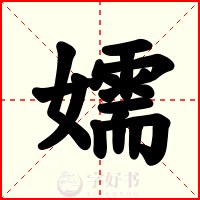 嬬