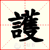 護