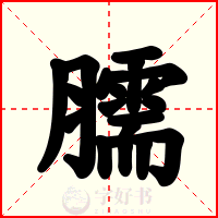 臑
