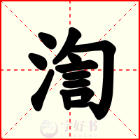 渹