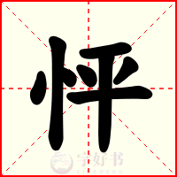 怦