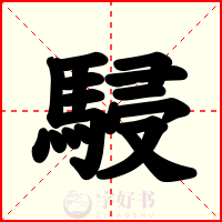 駸