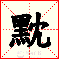 黕