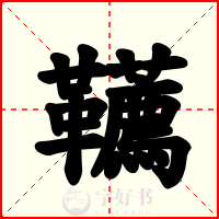 韉
