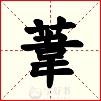 葦