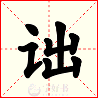 诎