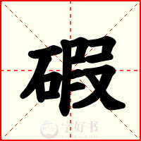 碬
