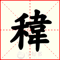 稦