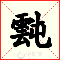 霕
