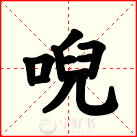 唲