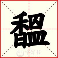 馧