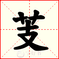 芰