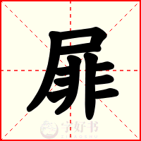 屝