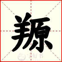 羱