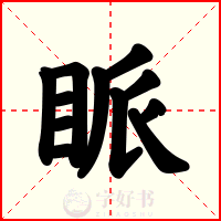 眽