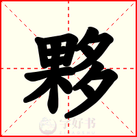 夥