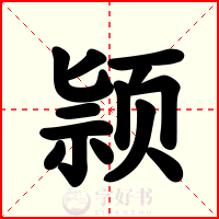 颕
