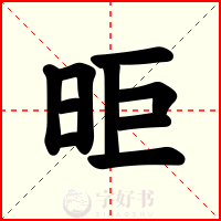 昛