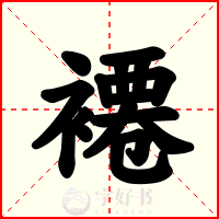 褼