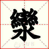 灓