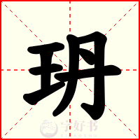 玬