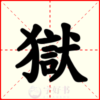 獄