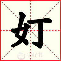 奵
