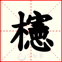 櫶