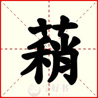 蕱