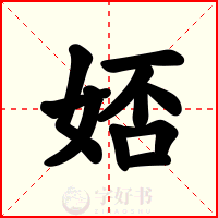 娝