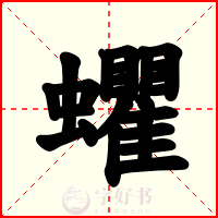 蠷