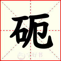 砈