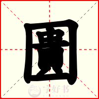 圚