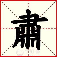 肅