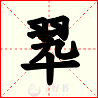 翆