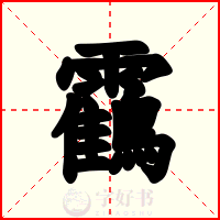 靍