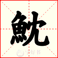 魫
