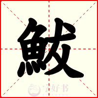 鮁