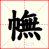 幠