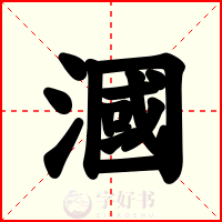 漍