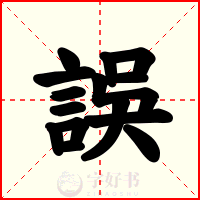 誤