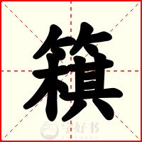簯