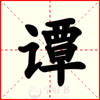 谭