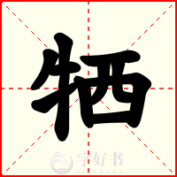 牺