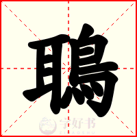 鵈