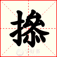 撡