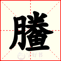 䲢