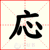 応