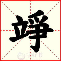 竫