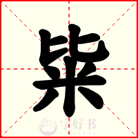 粊